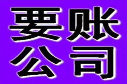 顺利追回600万企业应收账款